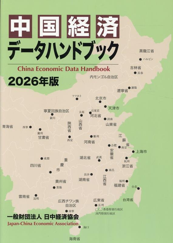 中国経済データハンドブック（2026年版）