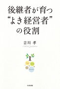 後継者が育つ“よき経営者”の役割