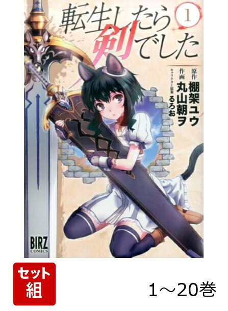【全巻】 転生したら剣でした 1-20巻セットの表紙