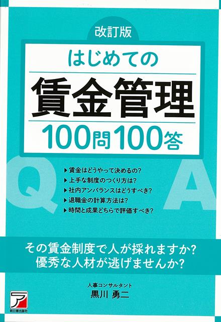 中小企業の経営者は、昇給・給与に頭を悩ませることが多いものです。ですが、大企業向けのノウハウは中小企業には役に立ちません。賃金問題は、お金の問題だけでなく、中小企業にとっての経営の優先課題である「人材確保」の重要なキーワードです。※改訂ポイント　旧版は「上がらない賃金」がメインテーマ→今版は「変革期の賃金」あるいは「多様化する賃金」に。