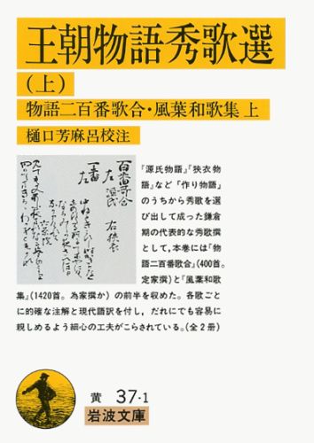 王朝物語秀歌選（上）