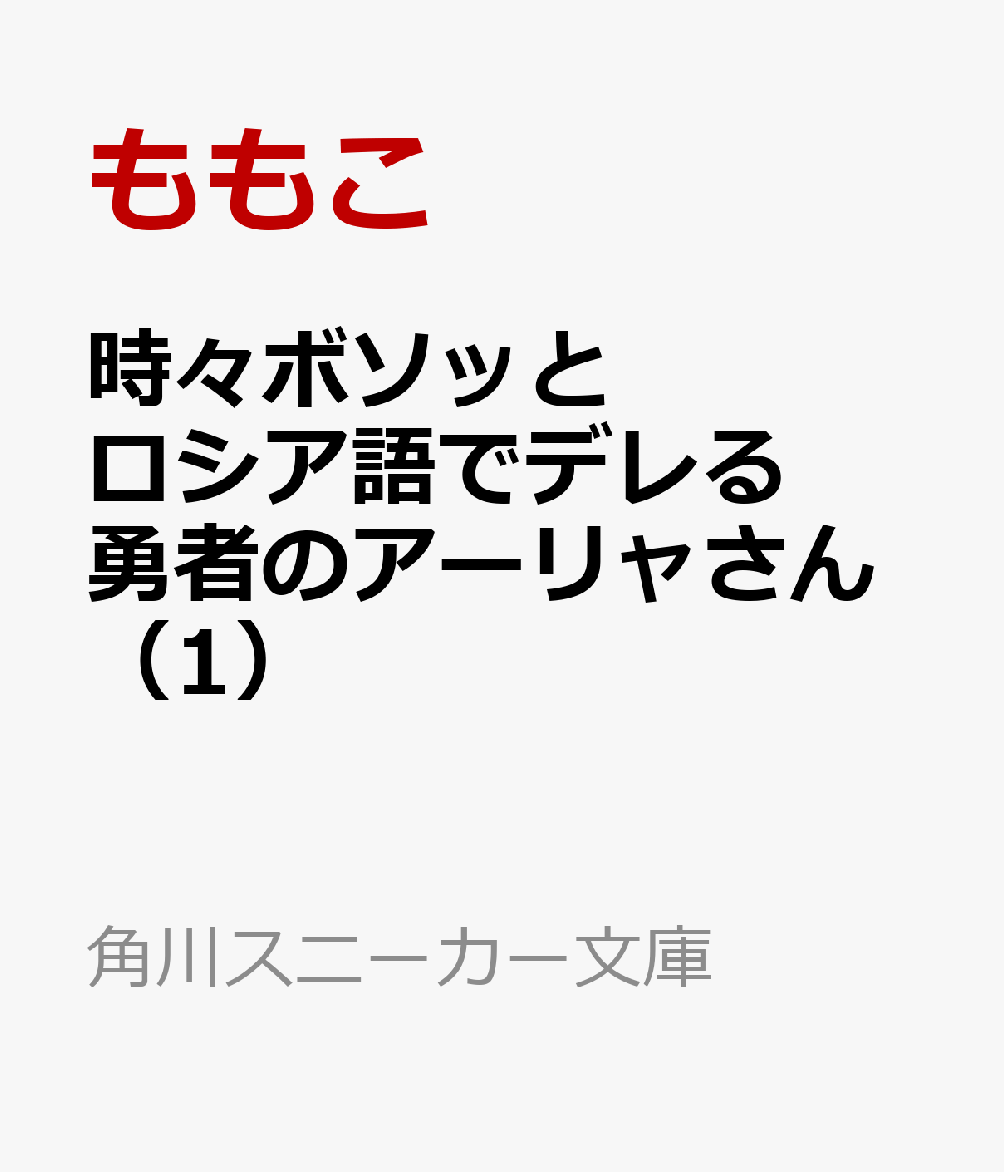 時々ボソッとロシア語でデレる勇者のアーリャさん（1）