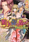 プリンセス×テンペスト　蜜月は偽りの煌めき