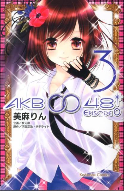 AKB0048　EPISODE0（3）