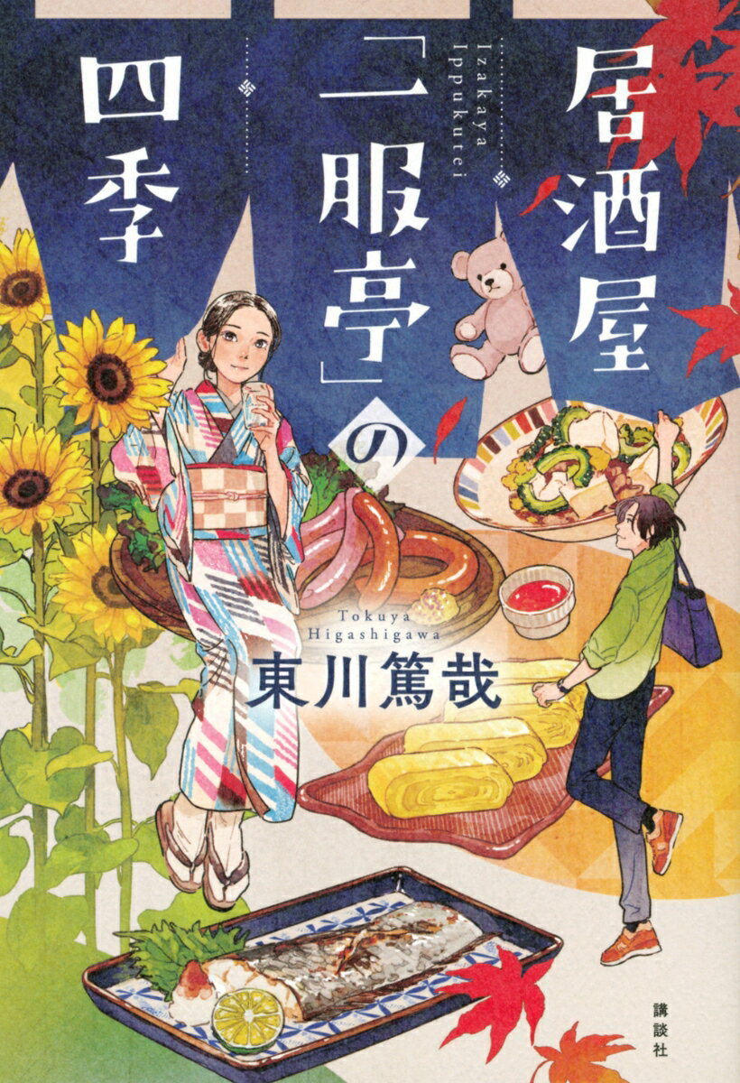 東川 篤哉 講談社イザカヤイップクテイノシキ ヒガシガワ トクヤ 発行年月：2021年09月30日 予約締切日：2021年08月19日 ページ数：282p サイズ：単行本 ISBN：9784065243718 東川篤哉（ヒガシガワトクヤ） 1968年広島県尾道市生まれ。岡山大学法学部卒。第5代本格ミステリ作家クラブ会長。2002年カッパ・ノベルスの新人発掘プロジェクト「KAPPAーONE登龍門」第1弾として選ばれた『密室の鍵貸します』で、本格デビュー。2011年『謎解きはディナーのあとで』で第8回本屋大賞を受賞（本データはこの書籍が刊行された当時に掲載されていたものです） 綺麗な脚の女／首を切られた男たち／鯨岩の片脚死体／座っていたのは誰？ 「猟奇的推理」ではありません、「料理的推理」ですわ。驚天動地の血みどろ本格ユーモアミステリー、美人女将の驚愕推理。 本 小説・エッセイ 日本の小説 著者名・は行