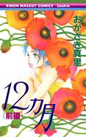 12ヵ月（前編）