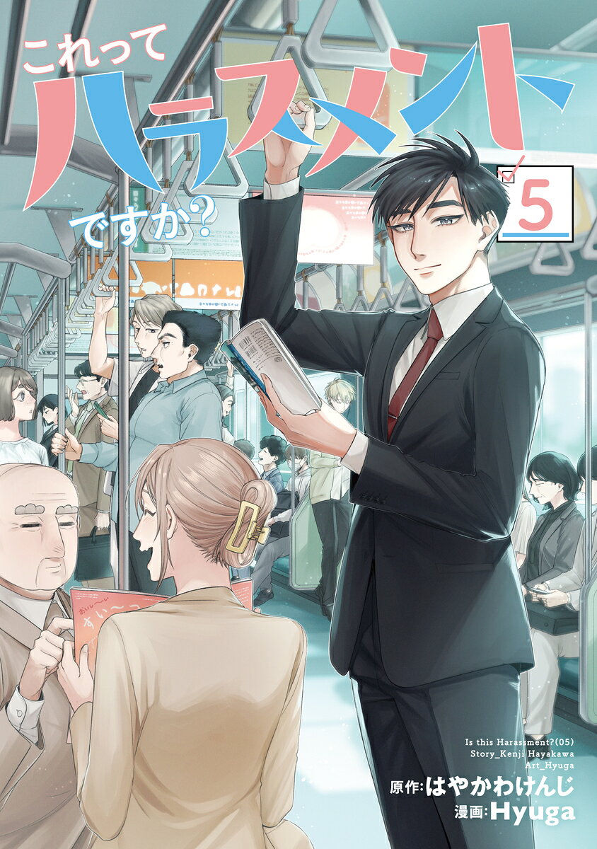 これってハラスメントですか？ 5