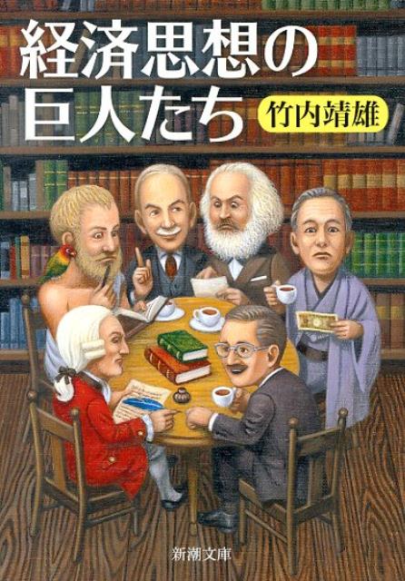 経済思想の巨人たち