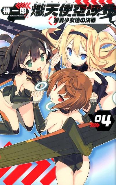 熾天使空域（4）