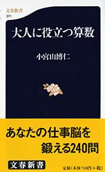 大人に役立つ算数
