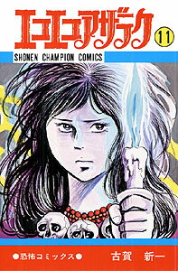 エコエコアザラク（11）