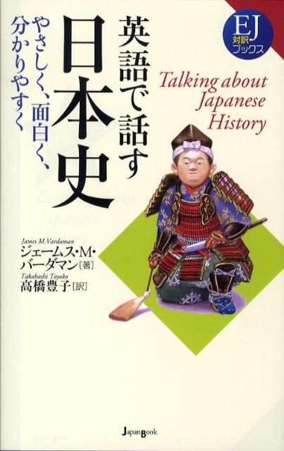 英語で話す日本史