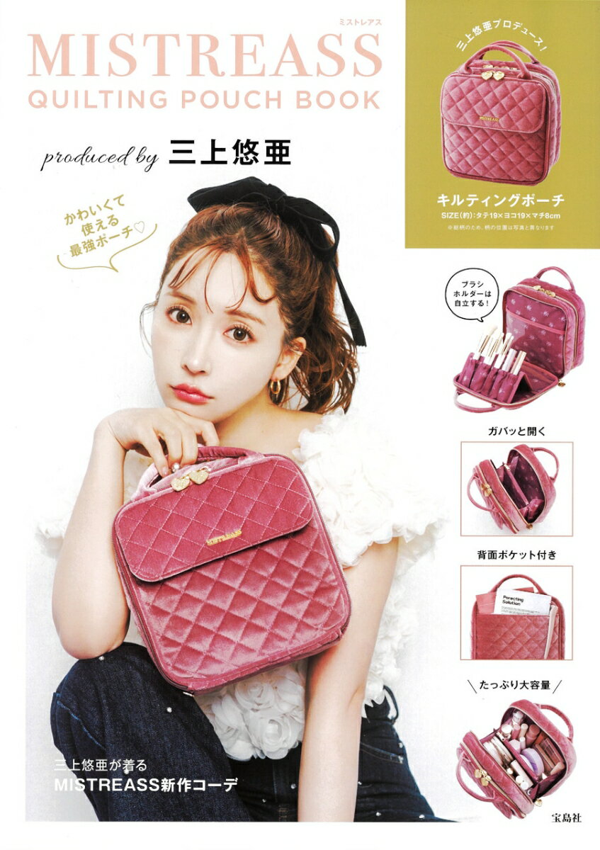 楽天楽天ブックスMISTREASS QUILTING POUCH BOOK produced by 三上悠亜 [ 三上 悠亜 ]