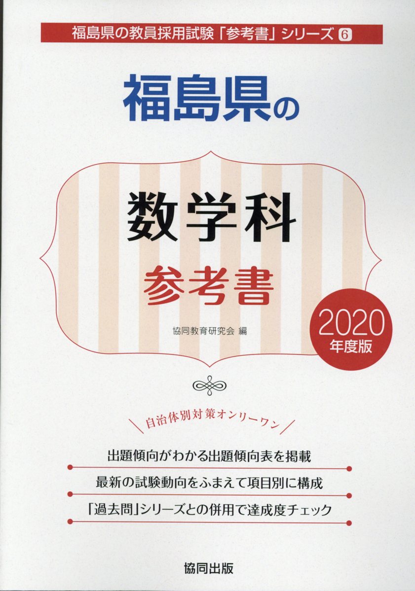 福島県の数学科参考書（2020年度版）