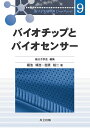 バイオチップとバイオセンサー （高分子先端材料　One Point　9） 