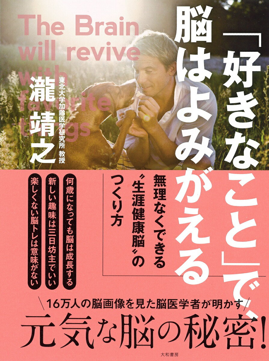 「好きなこと」で、脳はよみがえる