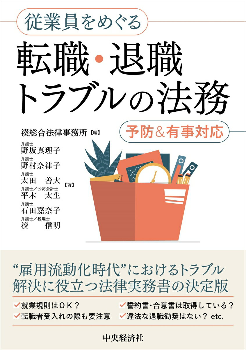 従業員をめぐる転職・退職トラブルの法務