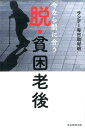 脱・貧困老後 今なら間に合う [ サンデー毎日編集部 ]