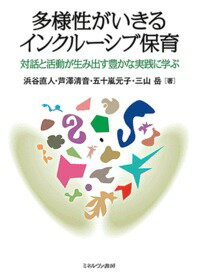 本書では、目の前の子ども同士や子どもと保育者との間で生まれるやりとりや気持ちを大事にして、臨機応変に保育をつくりだしていく「インクルーシブ保育」の実際を伝える。第１部で「みんなが同じ」であることを前提としない「インクルーシブ保育」の考え方を伝える。第２部では、実践事例をとりあげ、面白い活動が生まれる中でクラス集団の関係性や子ども一人ひとりの姿、保育者自身の認識などが変化していく過程を伝える。第３部では、インクルーシブ保育と従来の障がい児保育や統合保育とのちがいについてあらためて検討し、これからの保育の実践や研究のあり方について考察する。