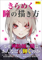 9784768313718 - 2024年目・瞳イラストの勉強に役立つ書籍・本まとめ