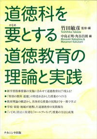 道徳科を要とする道徳教育の理論と実践