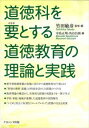 道徳科を要とする道徳教育の理論と実践 竹田 敏彦