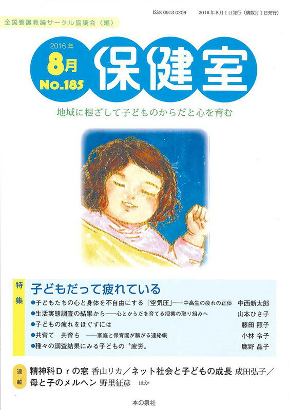 保健室　2016年8月号　NO.185