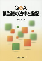 Q＆A抵当権の法律と登記