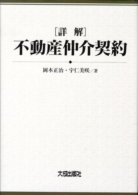 「詳解」不動産仲介契約