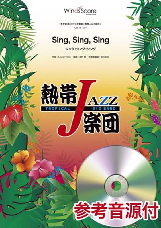 熱帯JAZZ楽団　SING，SING，SING 参考音源CD付 （吹奏楽譜）