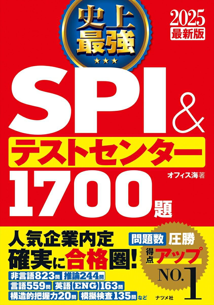 非言語８２３問、推論２４４問、言語５５９問、英語（ＥＮＧ）１６３問、構造的把握力２０問、模擬検査１３５問など。