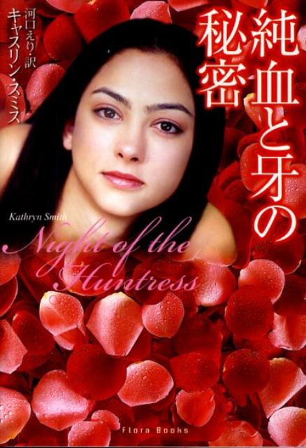 純血と牙の秘密