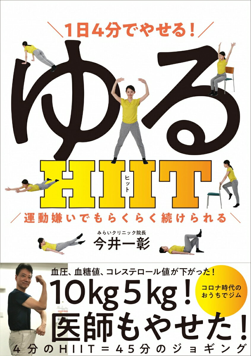 1日4分でやせる！ゆるHIIT