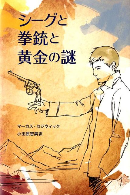 シーグと拳銃と黄金の謎