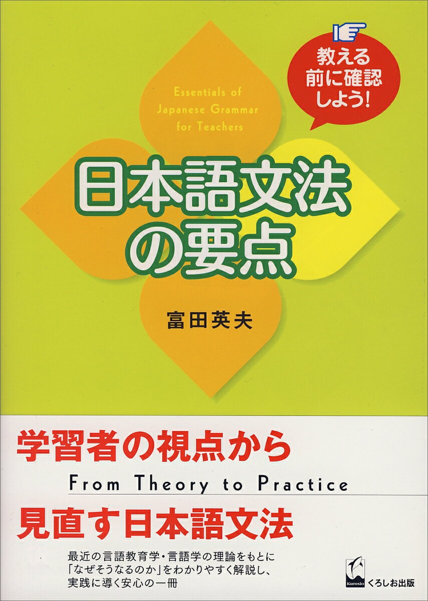 教える前に確認しよう！日本語文法の要点 Essentials of Japanese Grammar for Teachers [ 富田　英夫 ]