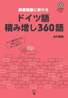 ドイツ語積み増し360語