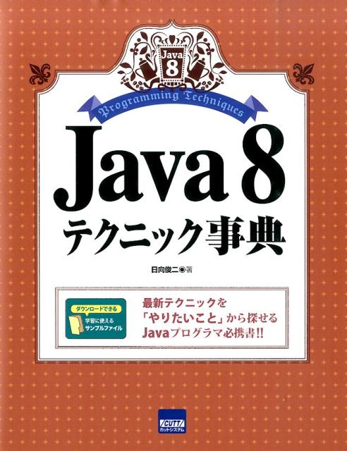 Java8テクニック事典