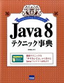 最新テクニックを「やりたいこと」から探せるＪａｖａプログラマ必携書！！