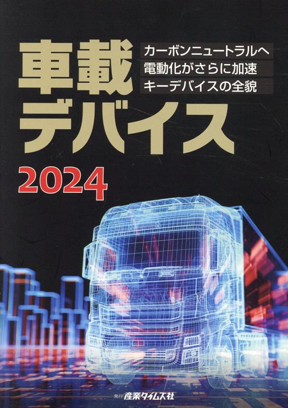 車載デバイス（2024）