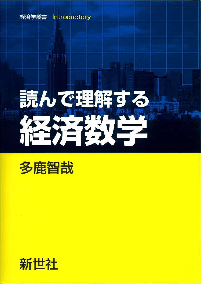 読んで理解する 経済数学 （経済学叢書 Introductory） [ 多鹿 智哉 ]