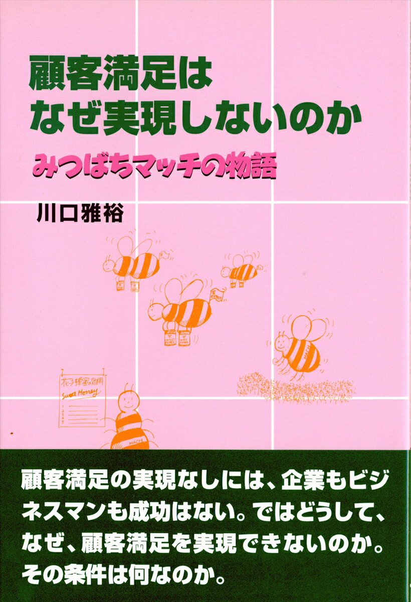 みつばちマッチの物語 川口雅裕 JDCコキャク マンゾク ワ ナゼ ジツゲンシナイノカ カワグチ,マサヒロ 発行年月：2005年05月 ページ数：118p サイズ：単行本 ISBN：9784890083718 川口雅裕（カワグチマサヒロ） 人事コンサルタント。組織・人事・採用・研修などのコンサルティングを関西地区を中心に行なっている。（株）リクルートコスモスで人事を11年、広報を2年間経験。（株）マングローブ取締役関西支社長。京都大学教育学部卒（本データはこの書籍が刊行された当時に掲載されていたものです） 第1章　みづばちマッチの物語（金貨四枚／蜜を届ける　ほか）／第2章　顧客満足とその取組み（顧客満足は新しくない／顧客満足への取り組み）／第3章　顧客満足を実現する条件（満足を広い視野からとらえる／顧客満足の目的）／第4章　顧客満足は成長のキーワード（私達は何で成長してきたか／顧客は先生である）／第5章　成長する組織づくり（組織を成長させる施策の考え方／人事制度を見直す　ほか） 顧客満足の実現なしには、企業もビジネスマンも成功はない。ではどうして、なぜ、顧客満足を実現できないのか。その条件は何なのか。人気コンサルタントがポイントをわかりやすく解き明かす、顧客満足の秘訣。 本 ビジネス・経済・就職 流通 ビジネス・経済・就職 マーケティング・セールス クレーム対応 ビジネス・経済・就職 産業 商業