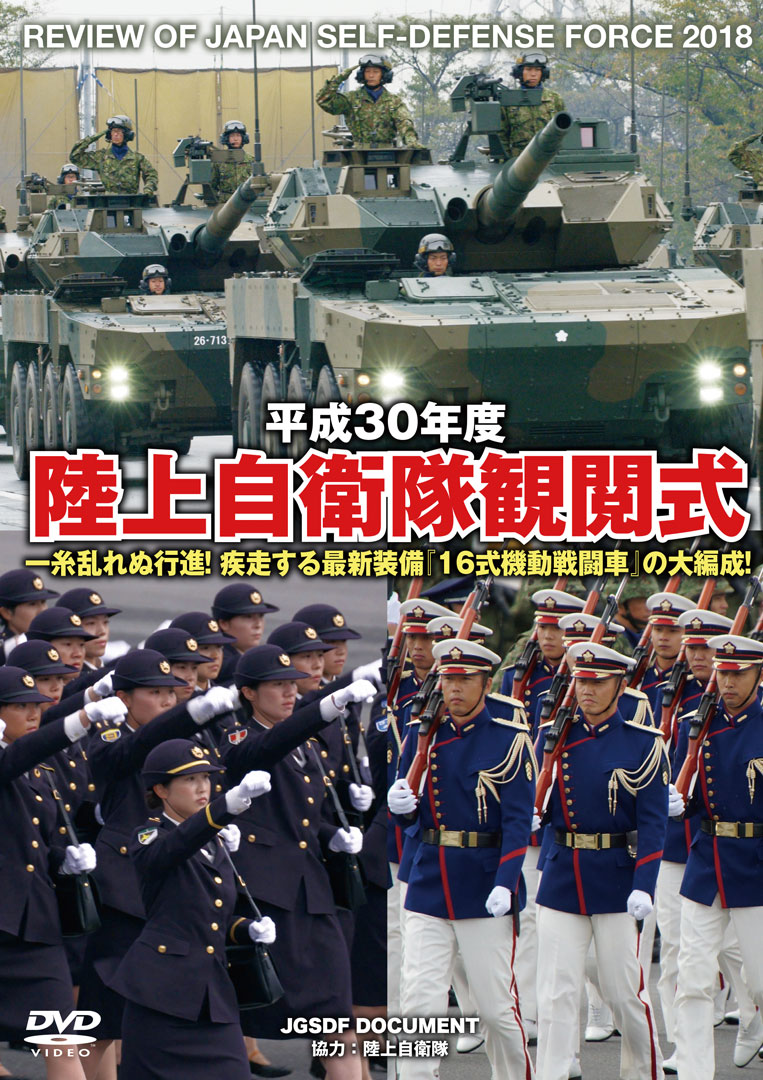 平成30年度 陸上自衛隊観閲式