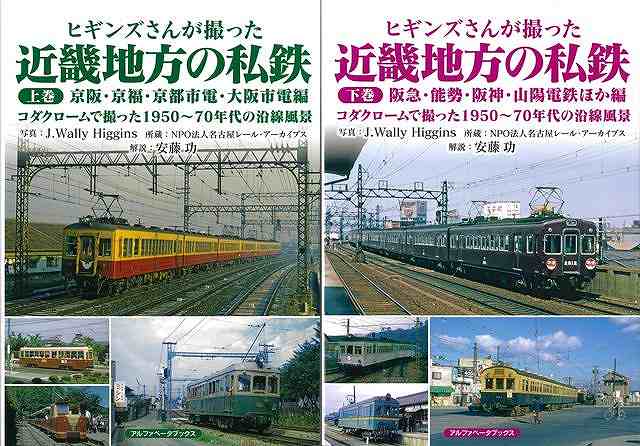 1960年代の日本各地をコダック社のカラーフィルムで撮影したジェイ・ウォーリー・ヒギンズによる近畿地方の私鉄の写真集！！本書、上巻では京阪・京福・京都市電・大阪市電、下巻では阪急・能勢・阪神・山陽電鉄ほかをとりあげる。