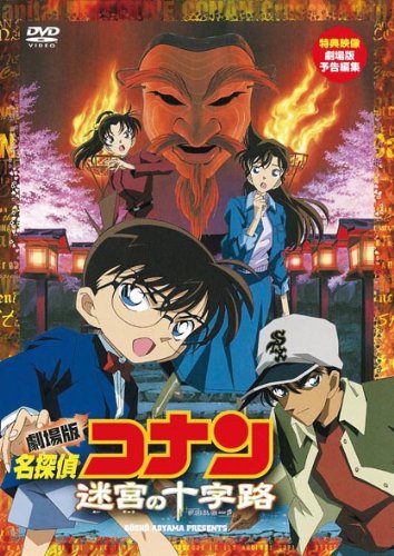 劇場版 名探偵コナン 迷宮の十字路 高山みなみ