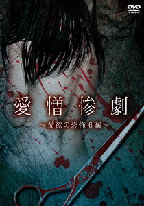 愛憎惨劇〜愛欲の恐怖6編〜