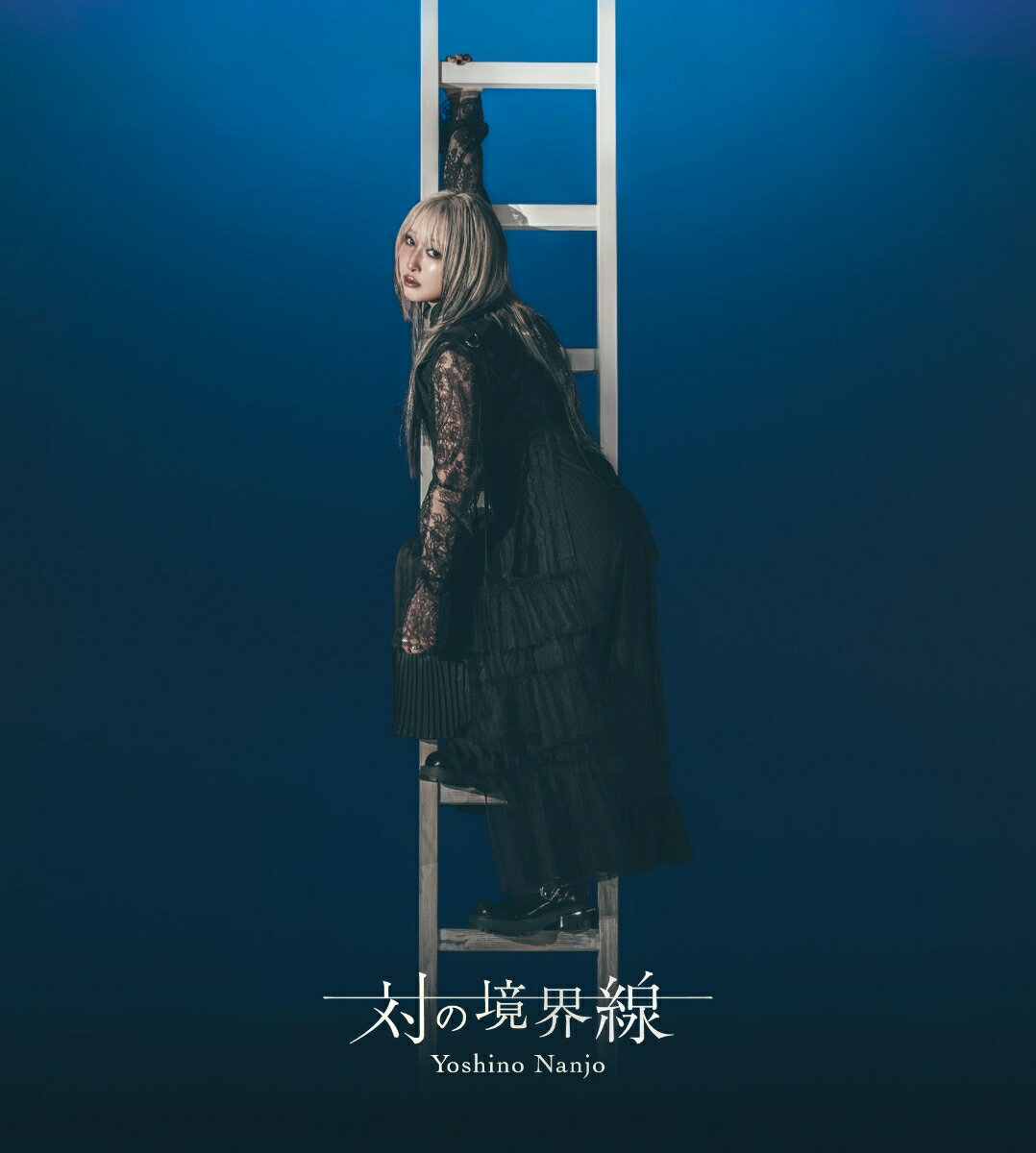 南條愛乃6thオリジナルアルバムをリリース

南條愛乃が2年8カ月ぶりにニューアルバムをリリースすることが決定。
「静」と「動」、【対極】した2つの世界をそれぞれ収録した2枚のミニアルバム構成。
南條愛乃自身の他、菊田大介（Elements Garden）、藤間仁（Elements Garden）、中沢伴行、井内舞子、KOTOKO、丸山真由子など豪華クリエイターが参加。
2026年7月リリースされるゲーム『グリザイア 集結の百果』主題歌「グレイズブレンダー」、遊技機「魔女と野獣」主題歌「Nemesis」のほか新曲を含む全14曲収録（予定）