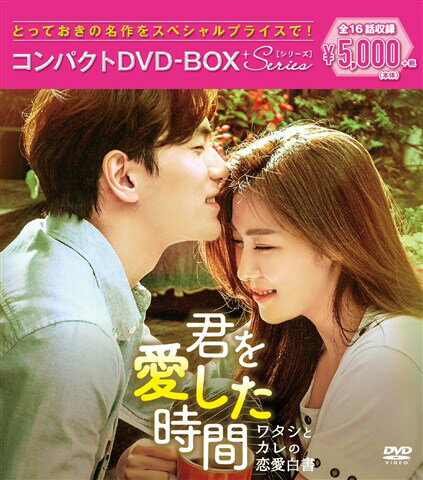 君を愛した時間～ワタシとカレの恋愛白書 コンパクトDVD-BOX [ ハ・ジウォン ]