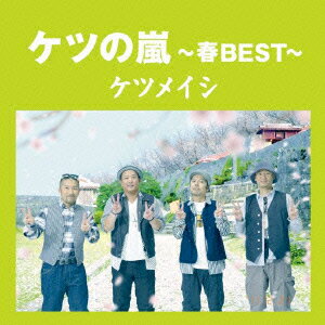 ケツの嵐～春BEST～ [ ケツメイシ ]