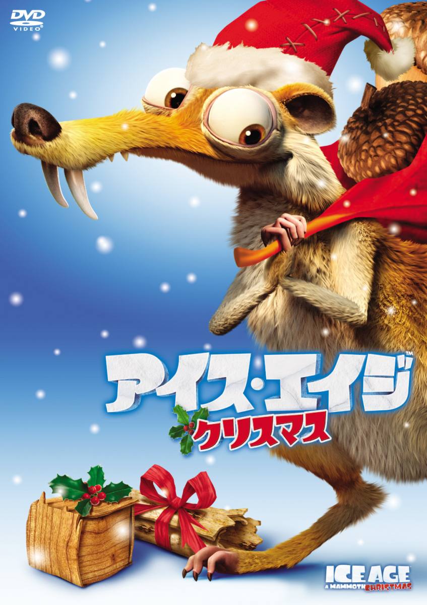 アイス・エイジ DVD アイス・エイジ クリスマス [ ジョン・レグイザモ ]