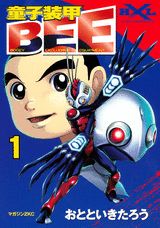 童子装甲BEE 1巻 表紙